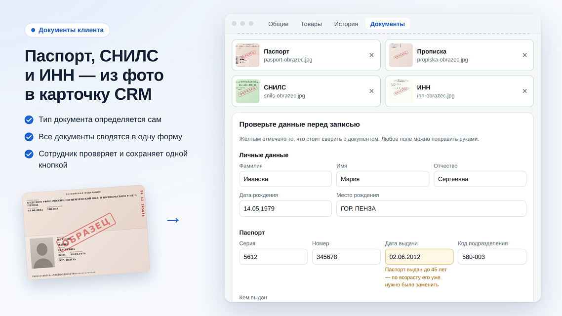 «Документы клиента»: фото паспорта превращается в данные CRM