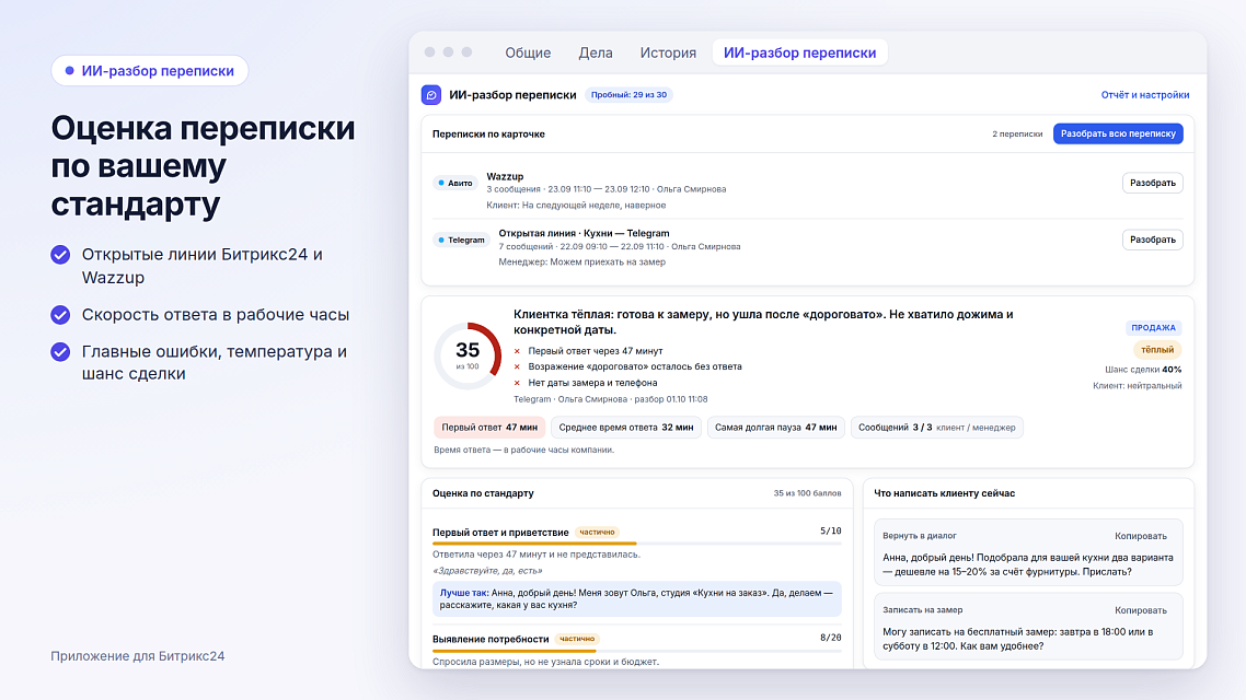 «ИИ-разбор переписки»: оценка диалога менеджера с клиентом