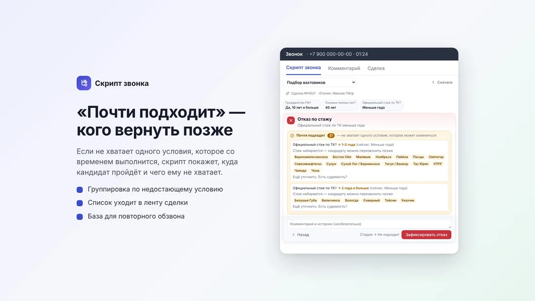 «Скрипт звонка: дерево вопросов»: итог разговора и блок «Почти подходит»